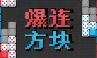 《爆连方块》新品节Demo公开：肉鸽+俄罗斯方块有没有搞头？