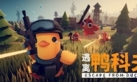 The sales volume of "Escape from Duckkov" released by Bilibili exceeded 200,000, and the online peak exceeded