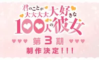 变身超级赛亚人?《超超超超喜欢你的100个女孩子》第三季制作决定!