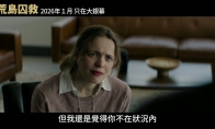 老版《蜘蛛侠》导演新片《荒岛囚救》曝中字预告