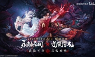 首页 9 真的分不清啊!《永劫无间》x《道诡异仙》联动官宣