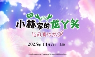 京阿尼《小林家的龙女仆 怕寂寞的龙》内地定档!11月17日上映