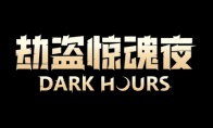 首页 13 恐怖再升级!多人联机恐怖新作《劫盗惊魂夜》1.0版本正式上线
