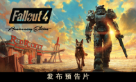 首页 7 《Fallout》纪念日直播:《Fallout 4》周年版将在11月10日推出