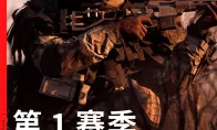 《战地6》第一赛季更新日志发布 武器散布系统重做