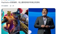 前PlayStation高管:服务型游戏其实不是真正的游戏