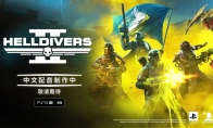 《绝地潜兵2》要出中文配音 Steam遭差评轰炸
