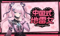 《中国式地雷女》澄清成人内容:从没说过有R18