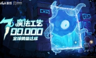 全球销量突破70万!Steam特别好评roguelike游戏《魔法工艺》海外表现突出