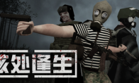 警报拉响,末日降临!《MISERY核处逢生》邀你共赴扎斯拉维隔离区
