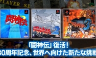 《斗神传》迎来发售30周年 官方宣布将移植到现行平台