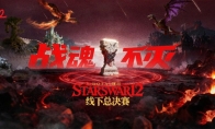 战魂不灭!StarsWar12 DotA1项目线下赛即将开赛!