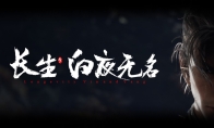 《长生:白夜无名》游戏官网上线 内附高清截图