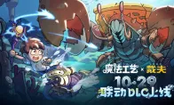 Steam特别好评roguelike《魔法工艺》x《潜水员戴夫》免费联动DLC今日上线!
