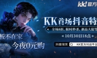 今晚18点,老板不在家!kk首场抖音特售会全场8折,等你来抢!