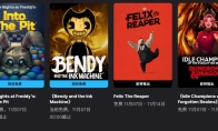 Epic喜加二:《玩具熊的五夜后宫:陷落球池》《班迪与墨水机器》免费领取
