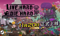 《Live Hard, Die Hard》 将于11月20日在 Steam 平台正式发售!