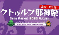 角川《游戏市场2025秋》主题为克苏鲁 11月22日举行