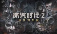 破碎理想国|《冰汽时代2》首个DLC今年12月上线