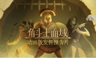 残酷回合制角斗士肉鸽游戏《角斗士血域》发布全新动画预告片
