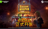 《酒馆带老板》Steam抢先体验 好评奇幻酒馆经营