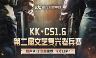 枪火重燃，老兵再聚！第二届KK·CS1.6文艺复兴老兵赛巅峰对决来袭！​