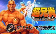 《超兄贵收藏》上架Steam 经典名作合集