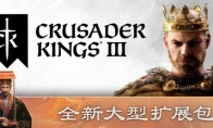 《十字军之王3》发布《溥天之下》调整优化补丁 修复重大崩溃问题新增王朝功能