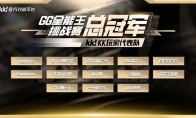 KK官方对战平台GG全能王挑战赛：KK玩家代表队夺得桂冠！