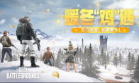 《PUBG》暖冬“鸡”遇，百万奖金，燃爆寒冬！