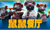 《鼠鼠餐厅》Steam正式推出 老鼠版中世纪餐厅经营