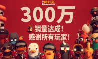《逃离鸭科夫》销量突破300万份！官方感谢所有玩家