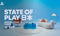 State of Play日本特别直播公布 11月12日早6点