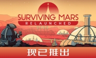 《火星求生：重制版》多平台发售 好评科幻城市建设