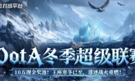 10万现金奖池已就绪，KK官方对战平台DotA冬季超级联赛正式开启！