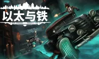 复古未来叙事游戏《以太与铁》试玩版全球更新，现已支持简体中文！