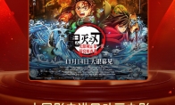 《鬼灭之刃：无限城篇》国内预售票房超1.1亿