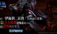 《伊藤润二狂热：无止的囹圄》，已于11月12日正式在Steam全球上市