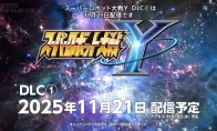 《超级机器人大战Y》新DLC11月21日发布 新剧本情报