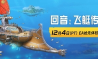《回音：飞艇传说》12月4日开启EA抢先体验，邀你共赴云端冒险