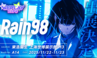 心理悬疑&恋爱AVG《Rain98》确认首次参展2025WePlay展会