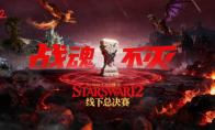StarsWar12总决赛即将开启！KK官方对战平台邀您共同见证冠军诞生！