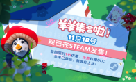 现已发售！合作休闲新作《羊羊集合啦！》上线Steam，首周限时赠送DLC