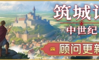 《筑城记：中世纪》2026年1月正式推出 好评城市建造