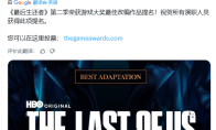 《最后的生还者》第二季获TGA最佳改编奖提名！顽皮狗发文庆祝
