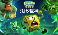 《海绵宝宝：潮汐巨神》多平台发售 3D动作冒险