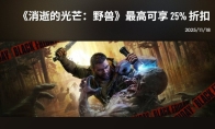 75折券免费送！ Techland推出《消逝的光芒》忠诚计划