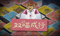 猫meme肉鸽翻翻乐游戏《双喵成行》正式版现已发售！