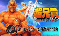 《超兄贵收藏》登陆Steam 经典名作二部曲合集
