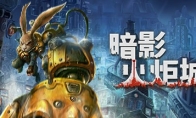 几乎打对折！ 国产类银游戏《暗影火炬城》Steam价格永降